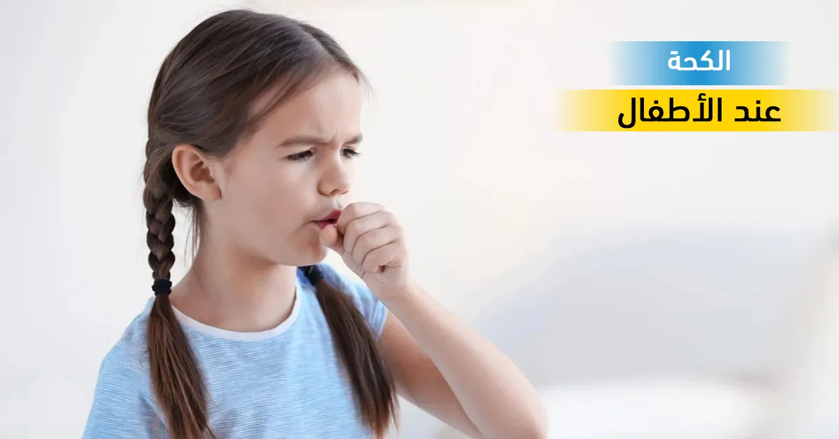 الكحة عند الاطفال